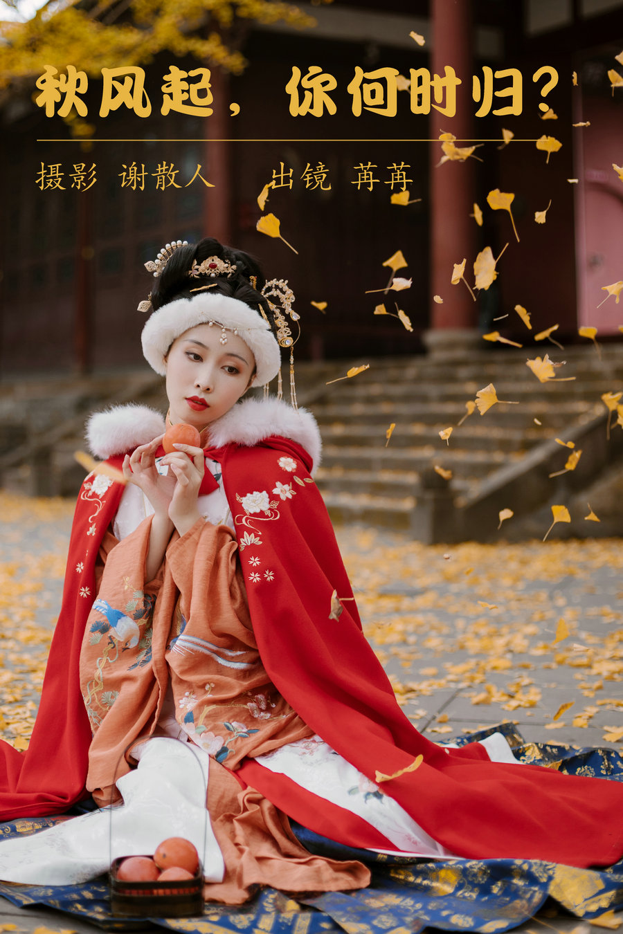 / YITUYU /艺图语 2023.04.28 秋风起，你何时归？姌Rr / 20P-333MB / 机构-艺库