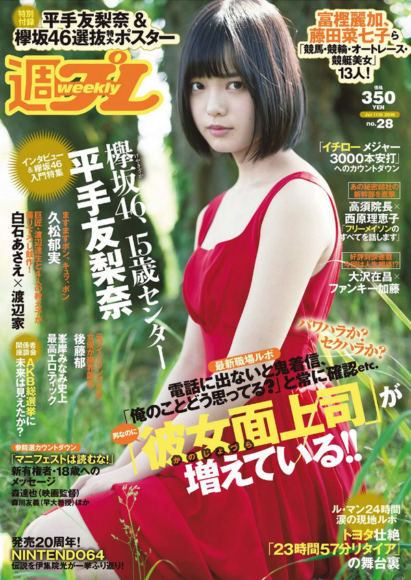 / Weekly Playboy / 2016 No.28 平手友梨奈 久松郁実 横山ルリカ 白石あさえ 峯岸... 日系-绅士图