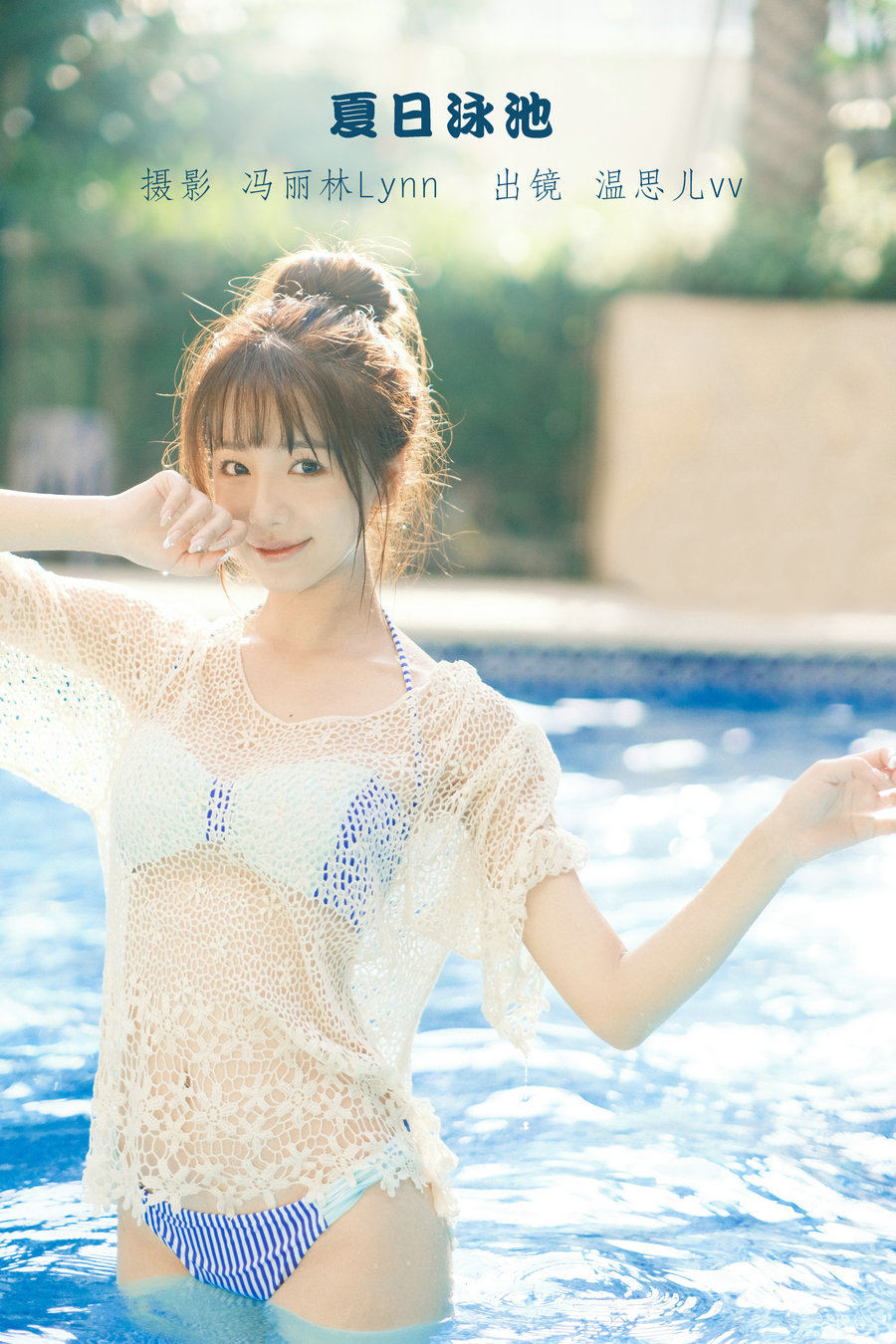 / YITUYU /艺图语 2022.09.07 夏日泳池 温思儿vv / 23P-200MB / 机构-艺库