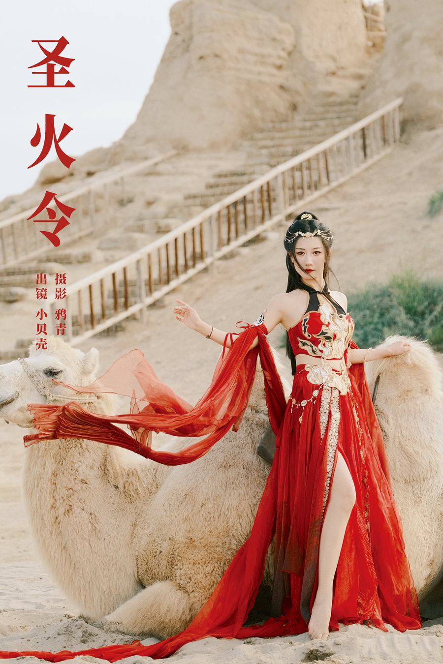 / YITUYU /艺图语 2024.11.26 圣火令 小贝壳请不要放弃 / 21P-318MB /-艺库