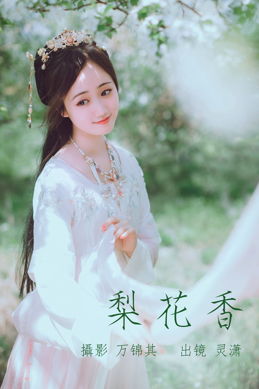 / YITUYU /艺图语 2023.05.23 梨花香 灵潇 / 24P-290MB / 机构-艺库