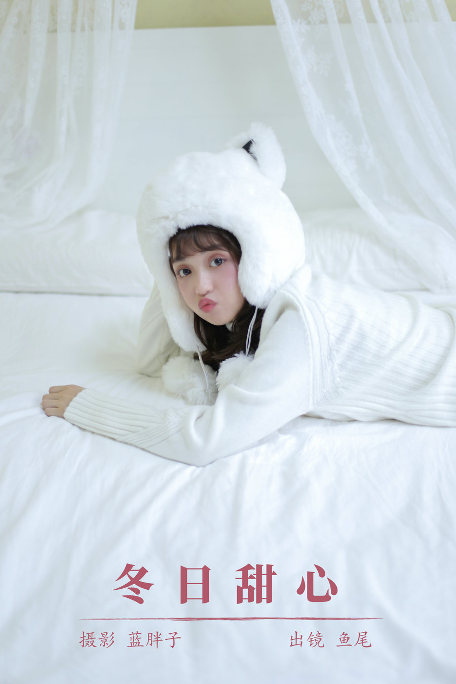 [YITUYU]艺图语 2023.11.08 冬日甜心 一条鱼尾 [22P-140MB]-绅士图