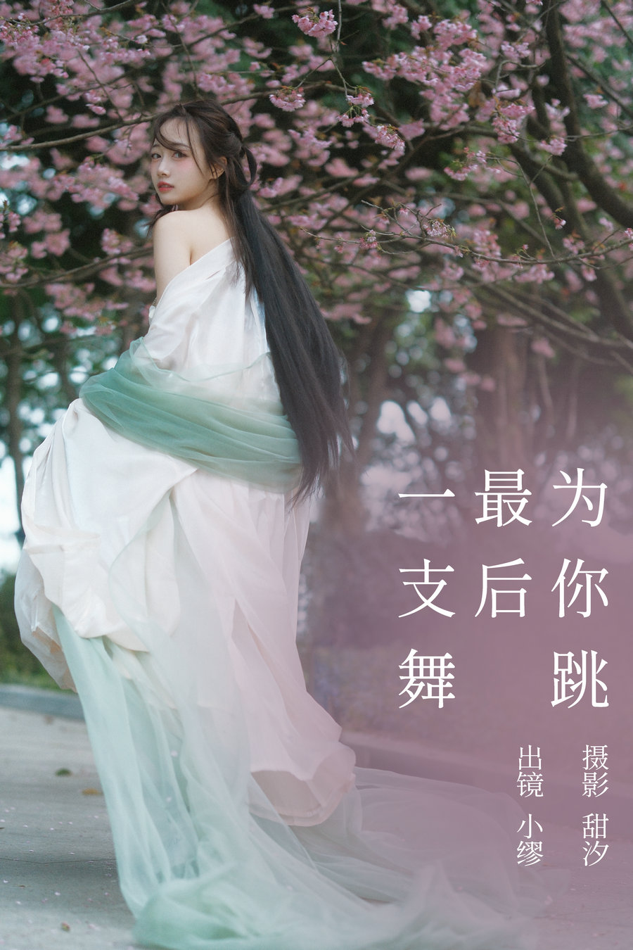 / YITUYU /艺图语 2023.03.20 为你跳最后一支舞 缪缪 / 19P-553MB / 机构-艺库