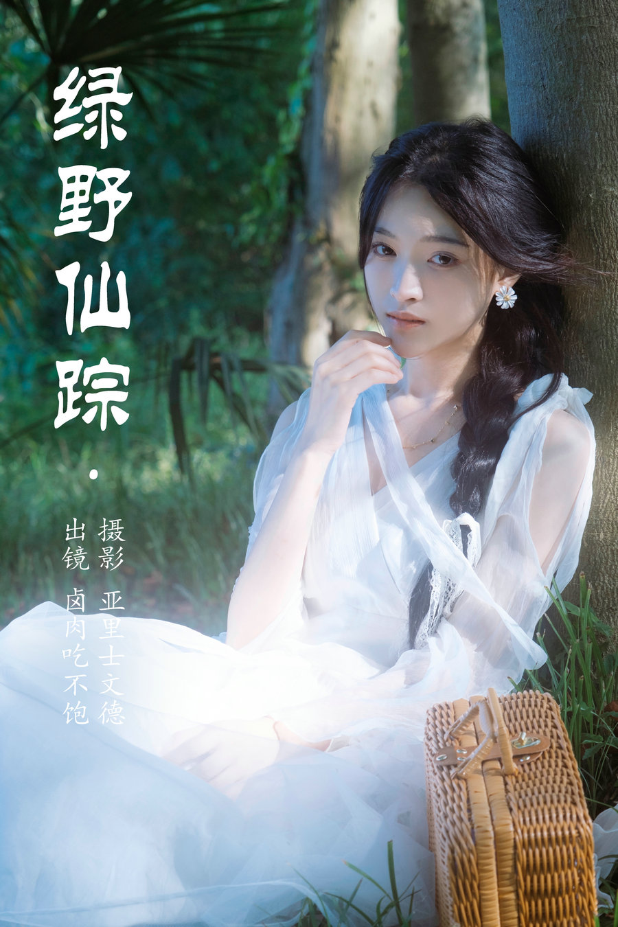 / YITUYU /艺图语 2023.06.22 绿野仙踪 卤肉吃不饱 / 21P-205MB / 机构-艺库