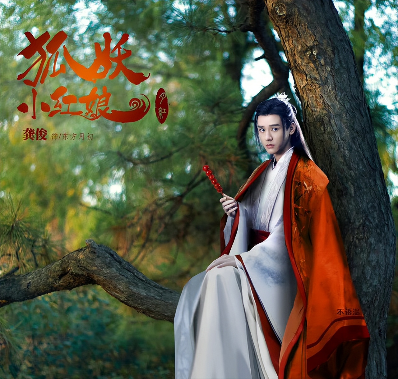 《狐妖小红娘月红篇》开机,龚俊饰演东方月初,杨幂饰演涂山红红