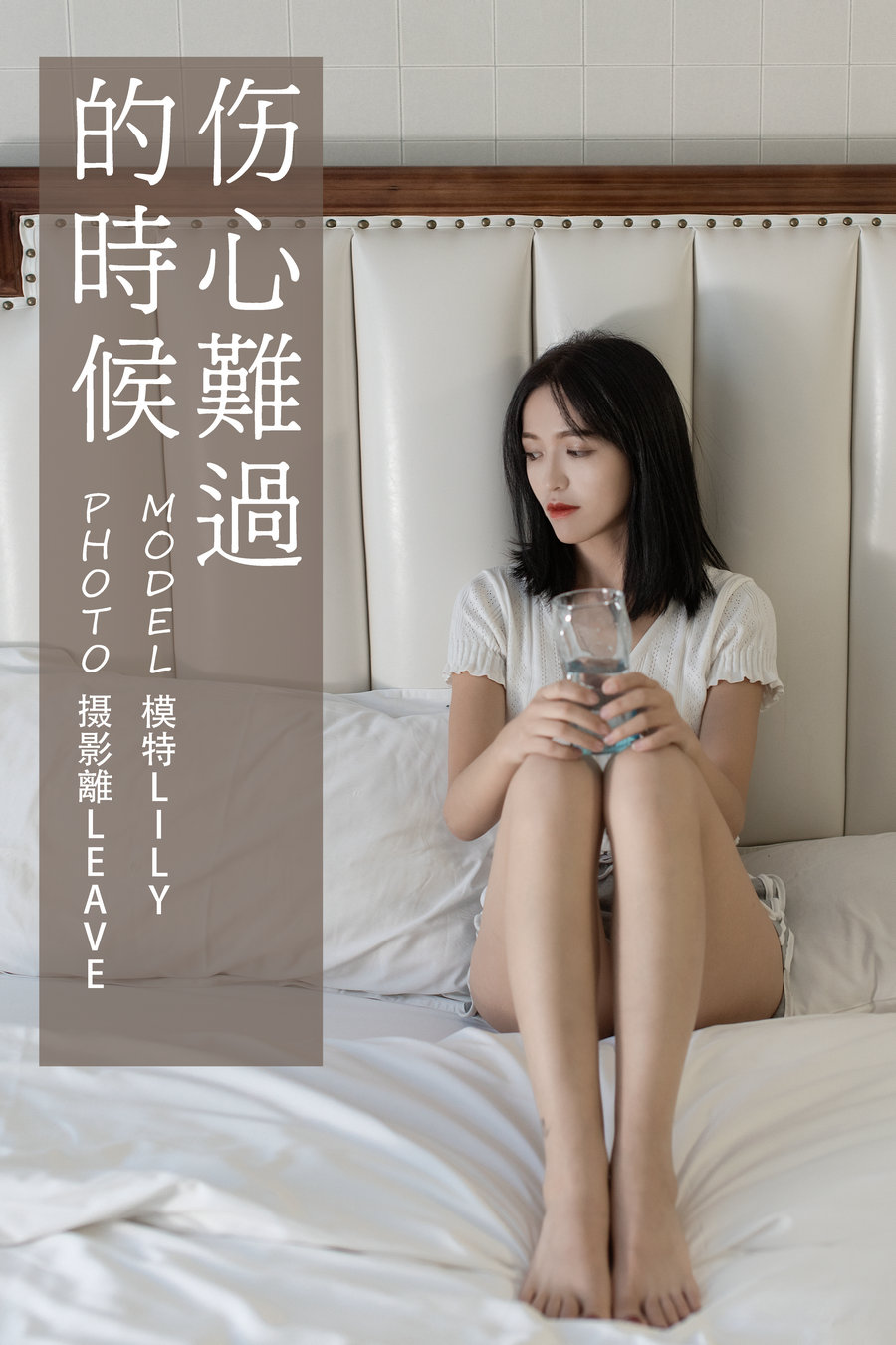 / YITUYU /艺图语 2021.07.05 伤心难过的时候 Lily / 26P-502MB / 机构-艺库