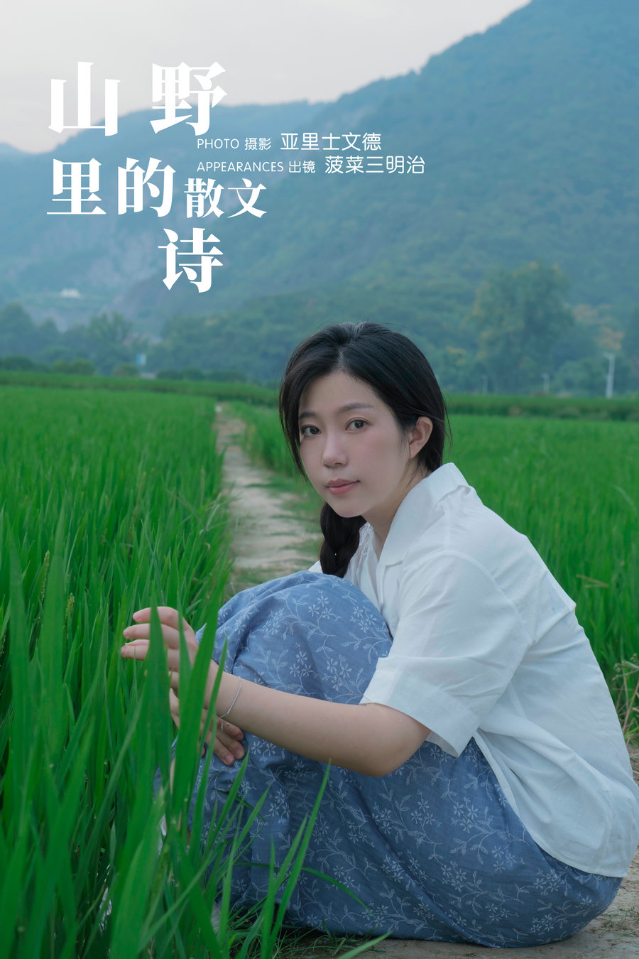 [YITUYU]艺图语 2023.11.21 山野里的散文诗 菠菜三明治 [26P-194MB]-绅士图