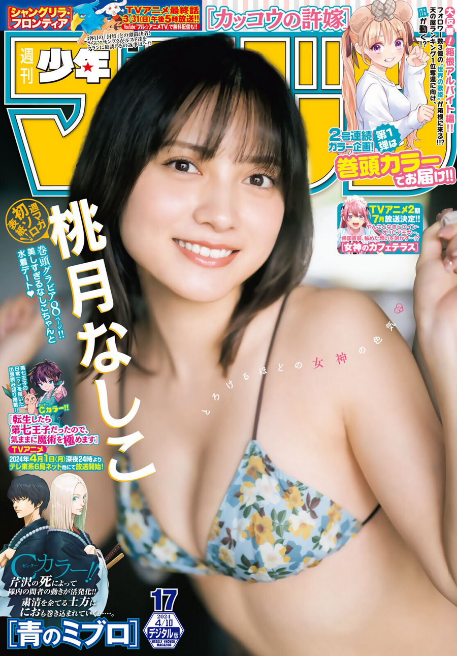 [Shonen Magazine] 2024 No.17 桃月なしこ [14P]-绅士图