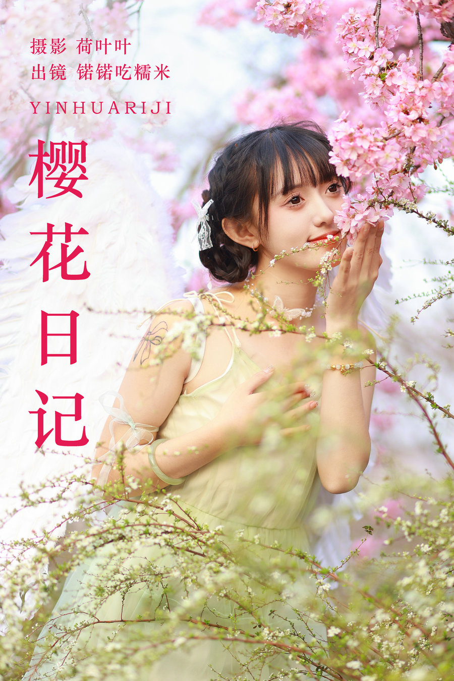 / YITUYU /艺图语 2023.06.25 樱花日记 锘锘吃糯米 / 28P-201MB / 机构-艺库