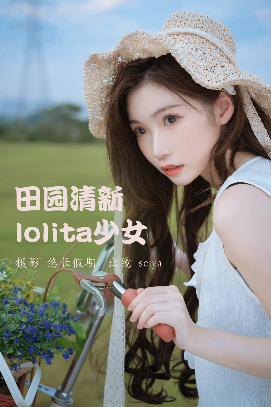 / YITUYU /艺图语 2023.03.20 田园清新lolita少女 诚信肥宅seiya / 24P-545MB / 机构-艺库