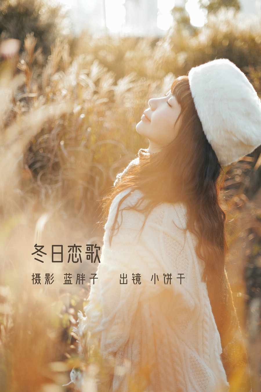 / YITUYU /艺图语 2022.11.26 冬日恋歌 小饼干 / 44P-378MB / 机构-艺库