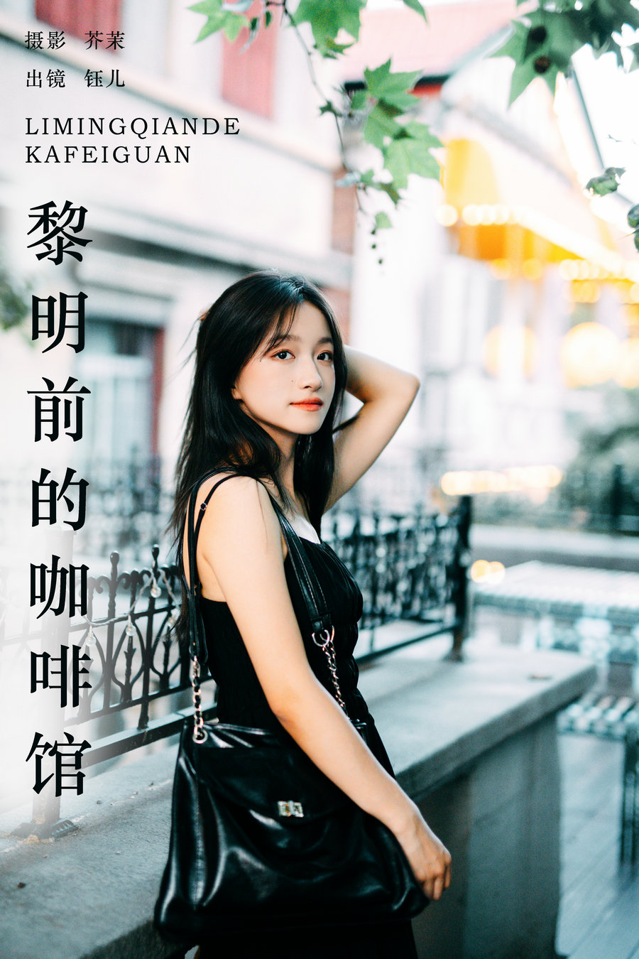 / YITUYU /艺图语 2024.07.29 黎明前的咖啡馆 钰儿 / 21P-654MB / 机构-艺库