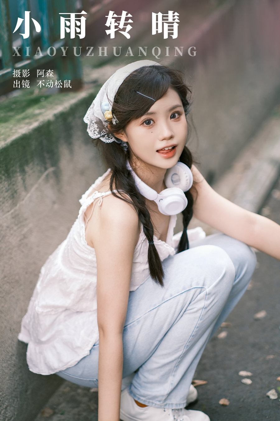 / YITUYU /艺图语 2024.05.29 小雨转晴 不动松鼠 / 20P-232MB / 机构-艺库