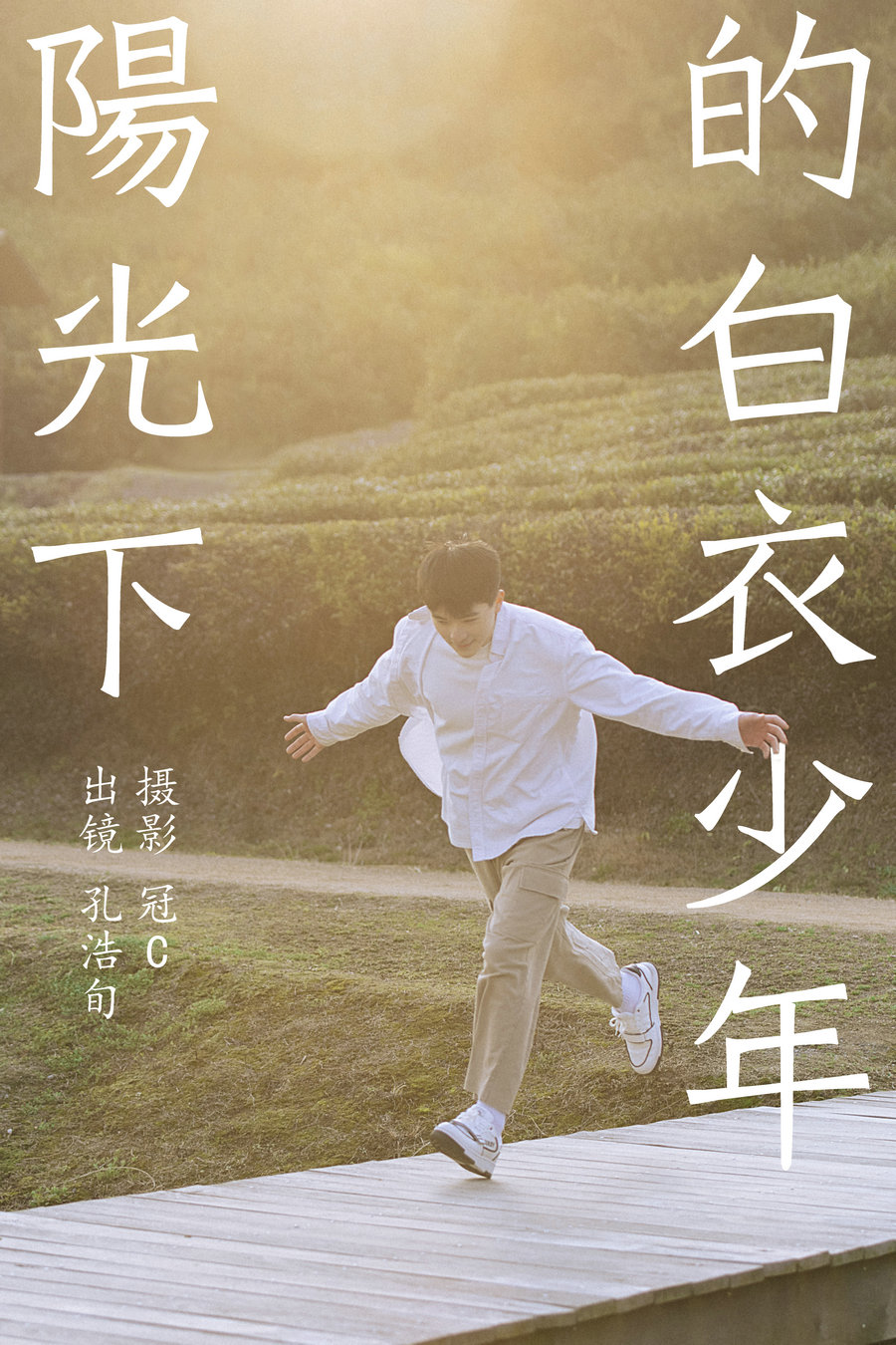 / YITUYU /艺图语 2023.06.05 阳光下的白衣少年 孔浩旬 / 26P-171MB / 机构-艺库