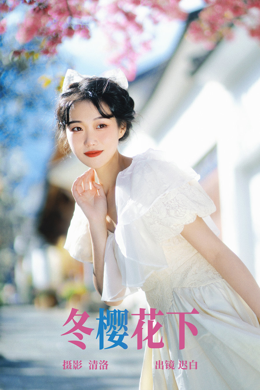 / YITUYU /艺图语 2023.04.19 冬樱花下 迟白 / 22P-254MB / 机构-艺库