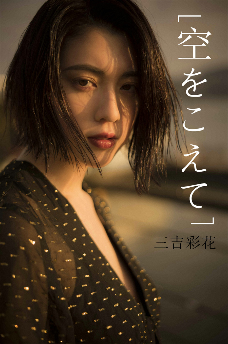 Ayaka Miyoshi 三吉彩花 - Across the sky 空をこえて / 67P168MB / 日系-绅士图