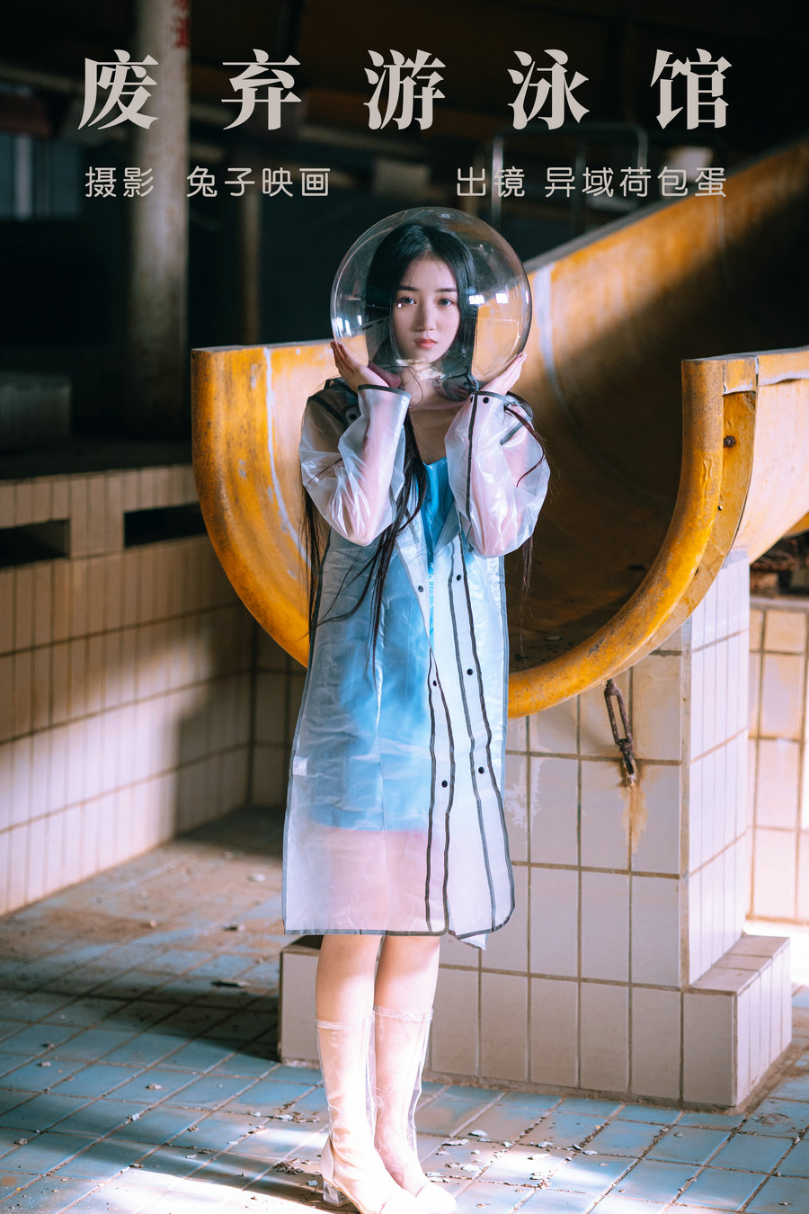 / YITUYU /艺图语 2023.05.19 废弃游泳馆 异域荷包蛋 / 23P-299MB / 机构-艺库