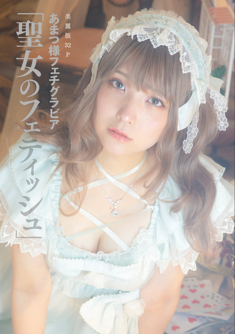 ［ハレム］あまつ様フェチグラビア「聖女のフェティッシュ」/ 33P43MB / 日系-绅士图