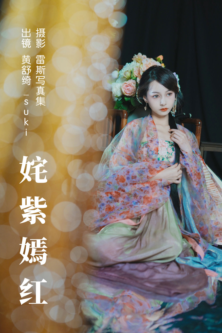 / YITUYU /艺图语 2023.06.07 姹紫嫣红 黄舒绮_suki / 23P-354MB / 机构-艺库