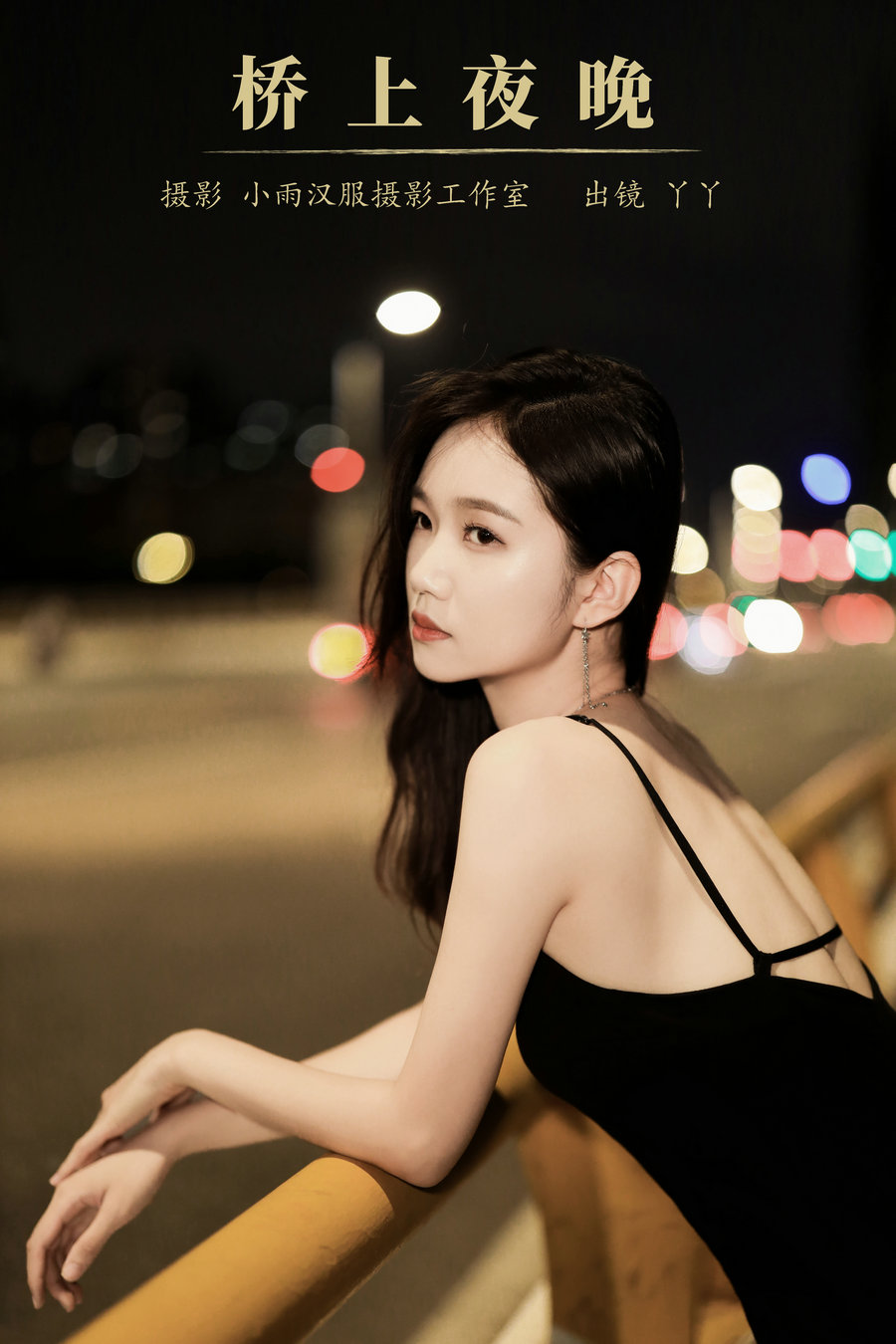 / YITUYU /艺图语 2023.10.15 桥上夜晚 丫丫 / 23P-203MB / 机构-艺库