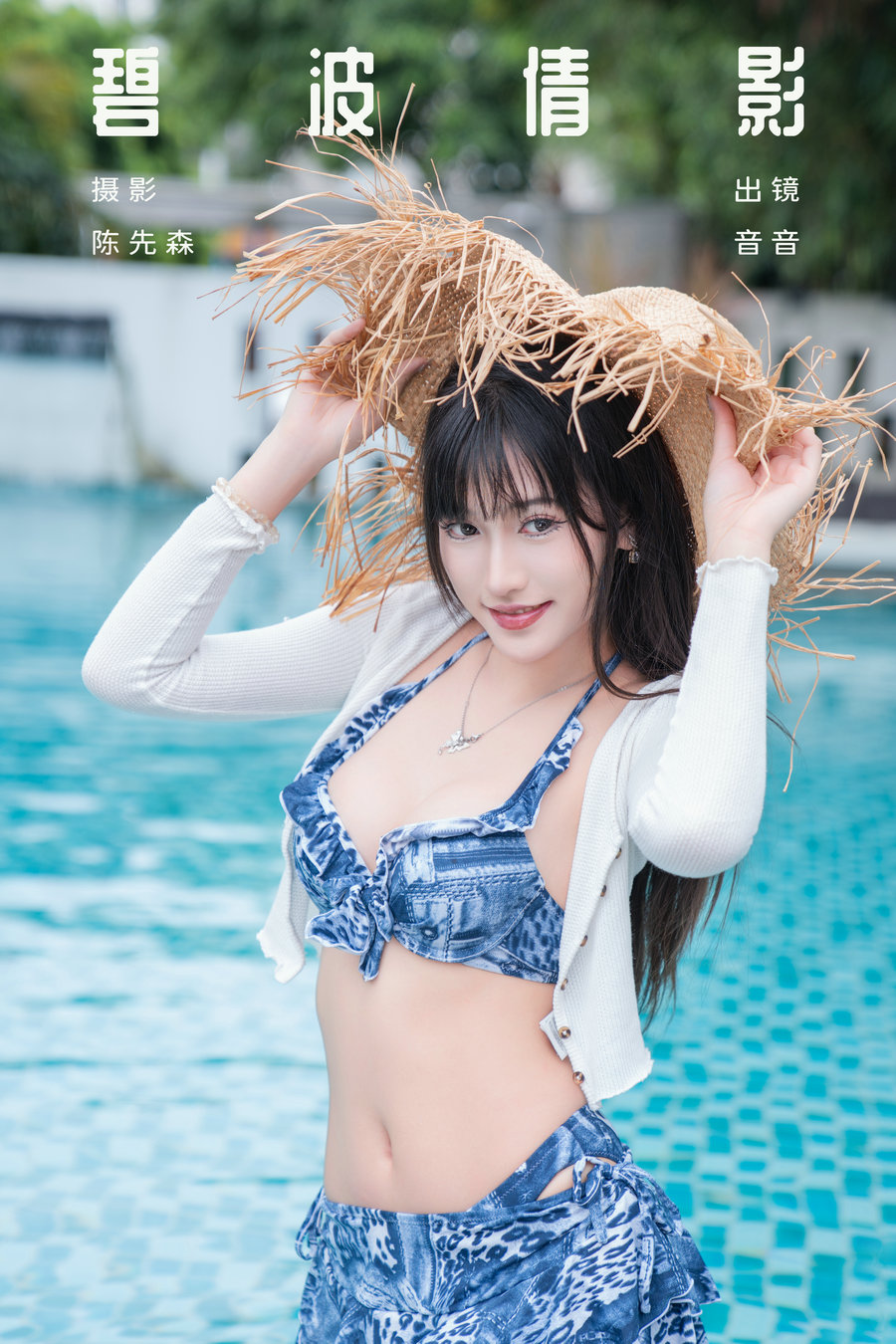 / YITUYU /艺图语 2024.10.22 碧波倩影 爱吃蛋糕的小音 / 28P-602MB / 机构-艺库