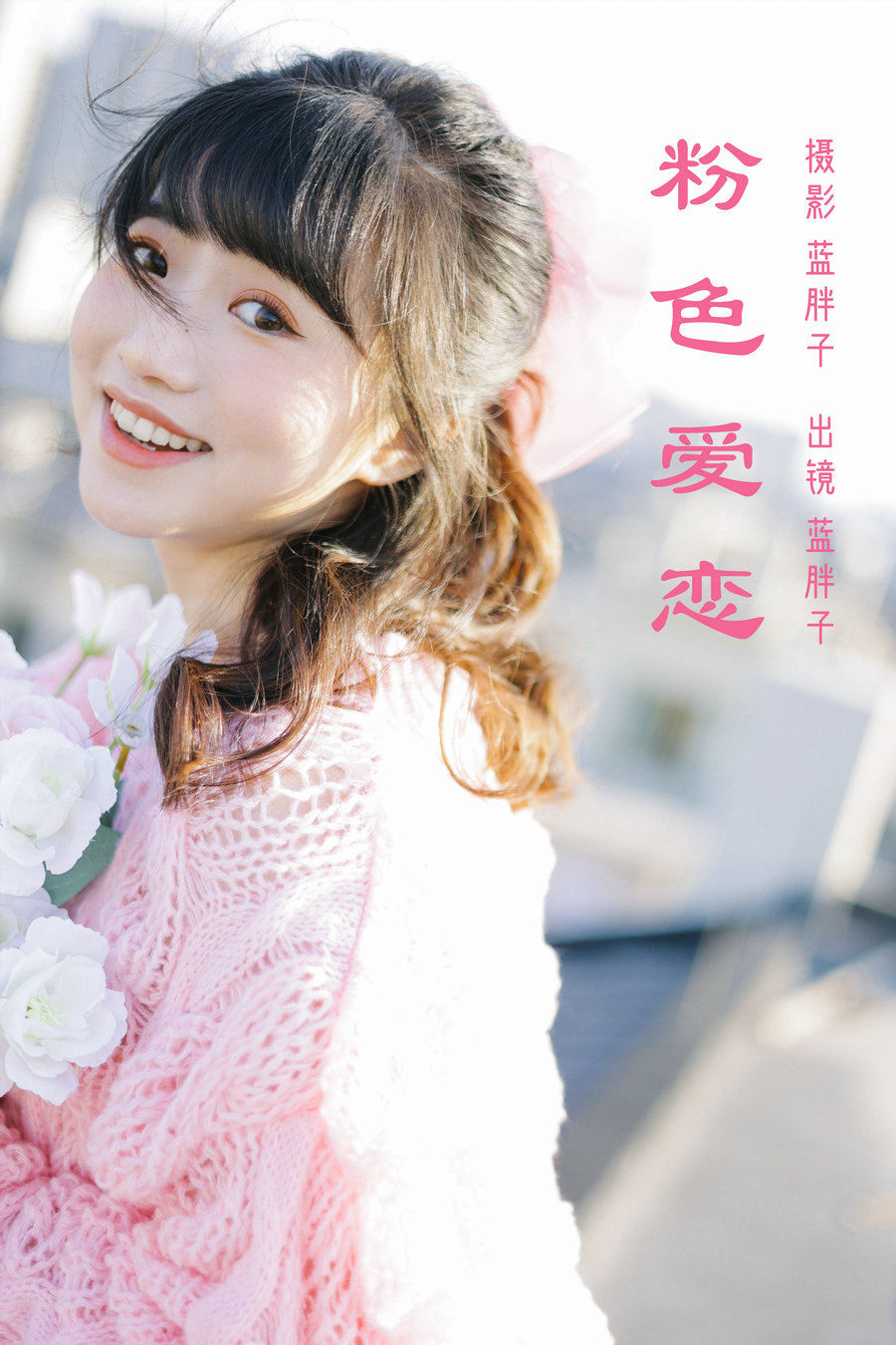 / YITUYU /艺图语 2023.03.13 粉色爱恋 蓝胖子 / 25P-199MB / 机构-艺库