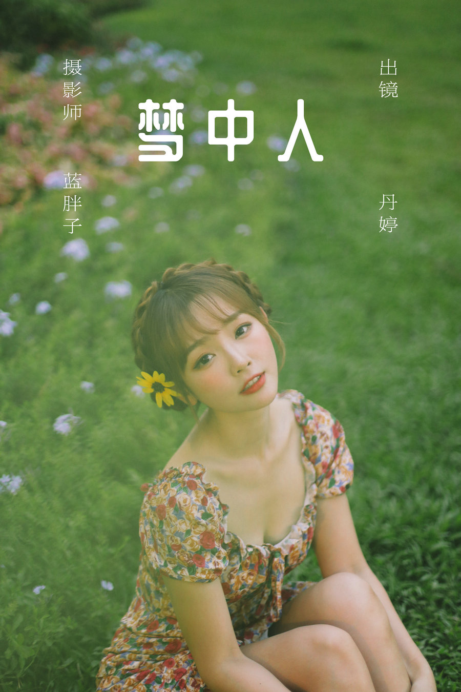 / YITUYU /艺图语 2023.06.02 梦中人 _丹丹丹婷_ / 25P-218MB / 机构-艺库