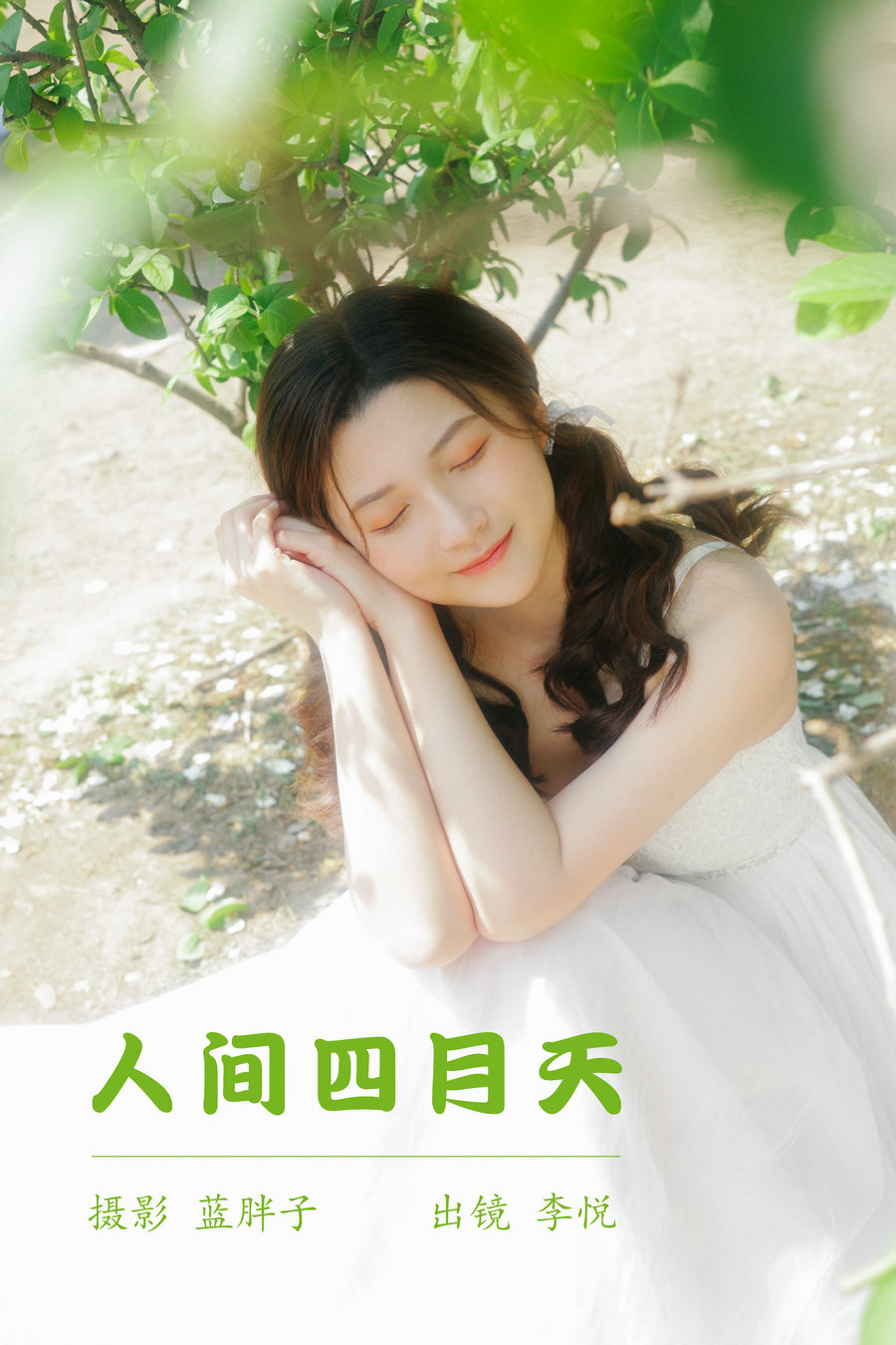 / YITUYU /艺图语 2023.05.23 人间四月天 李悦 / 42P-345MB / 机构-艺库