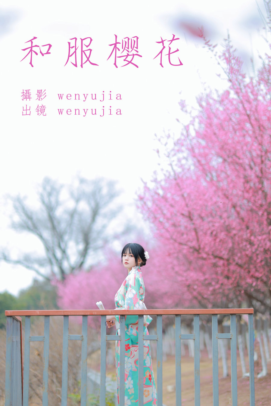 / YITUYU /艺图语 2023.04.13 和服樱花 wenyujia / 21P-232MB / 机构-艺库