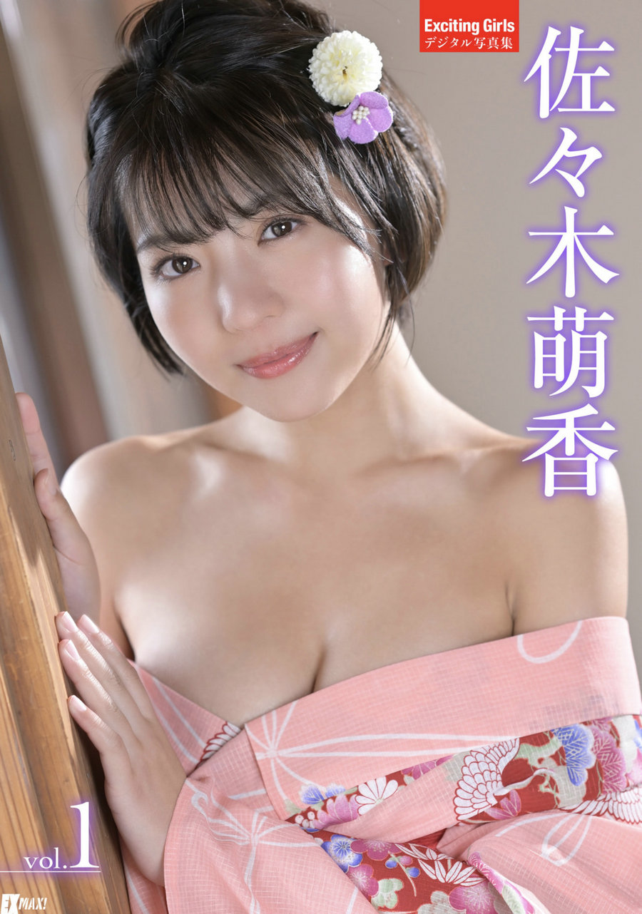 Exciting Girls 佐々木萌香 デジタル写真集 vol.1 / 49P64MB / 日系-绅士图