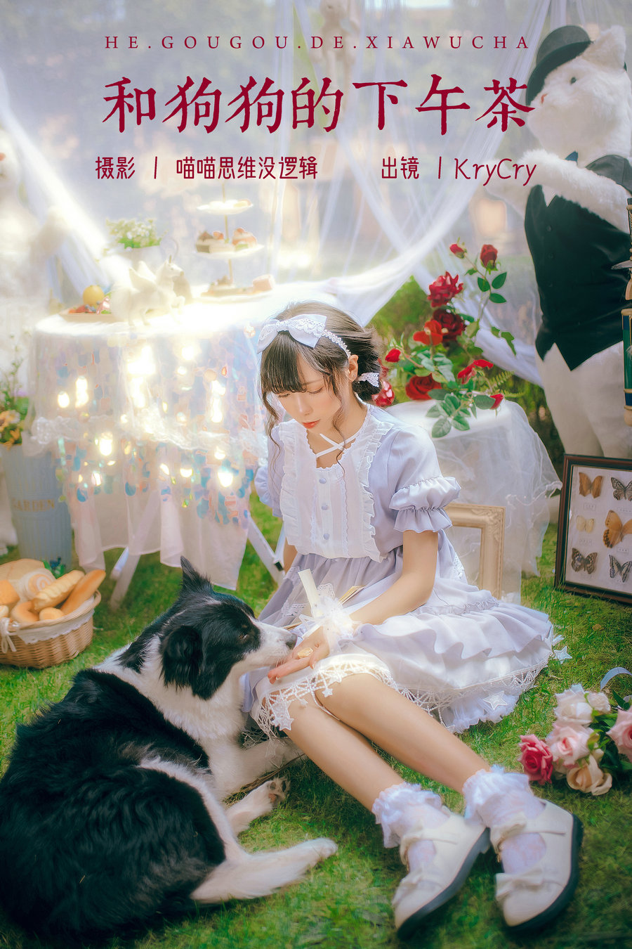 [YITUYU]艺图语 2023.10.20 和狗狗的下午茶 KryCry [34P-758MB]-绅士图