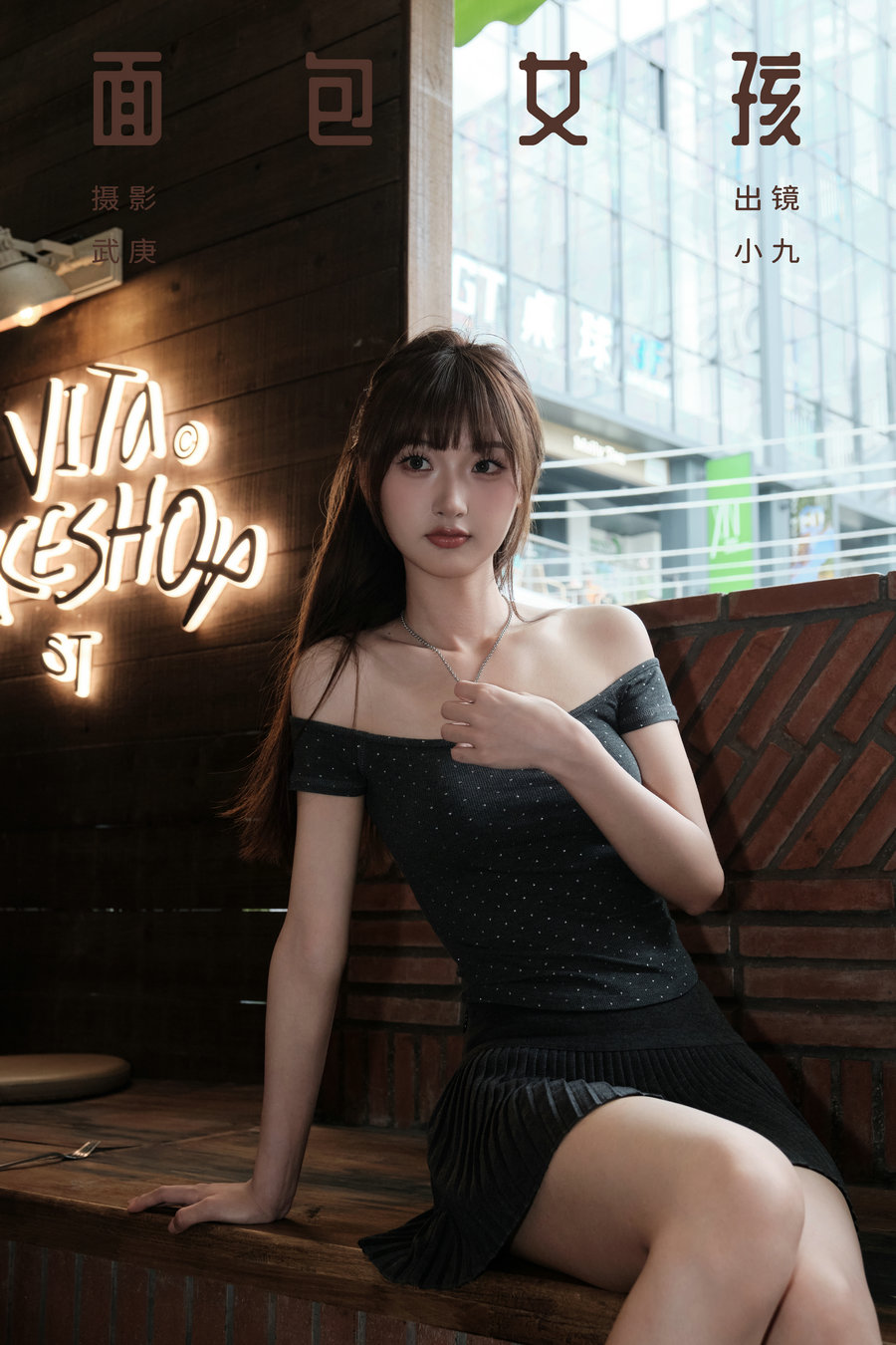 / YITUYU /艺图语 2024.10.01 面包女孩 陈年小九 / 32P-622MB / 机构-艺库