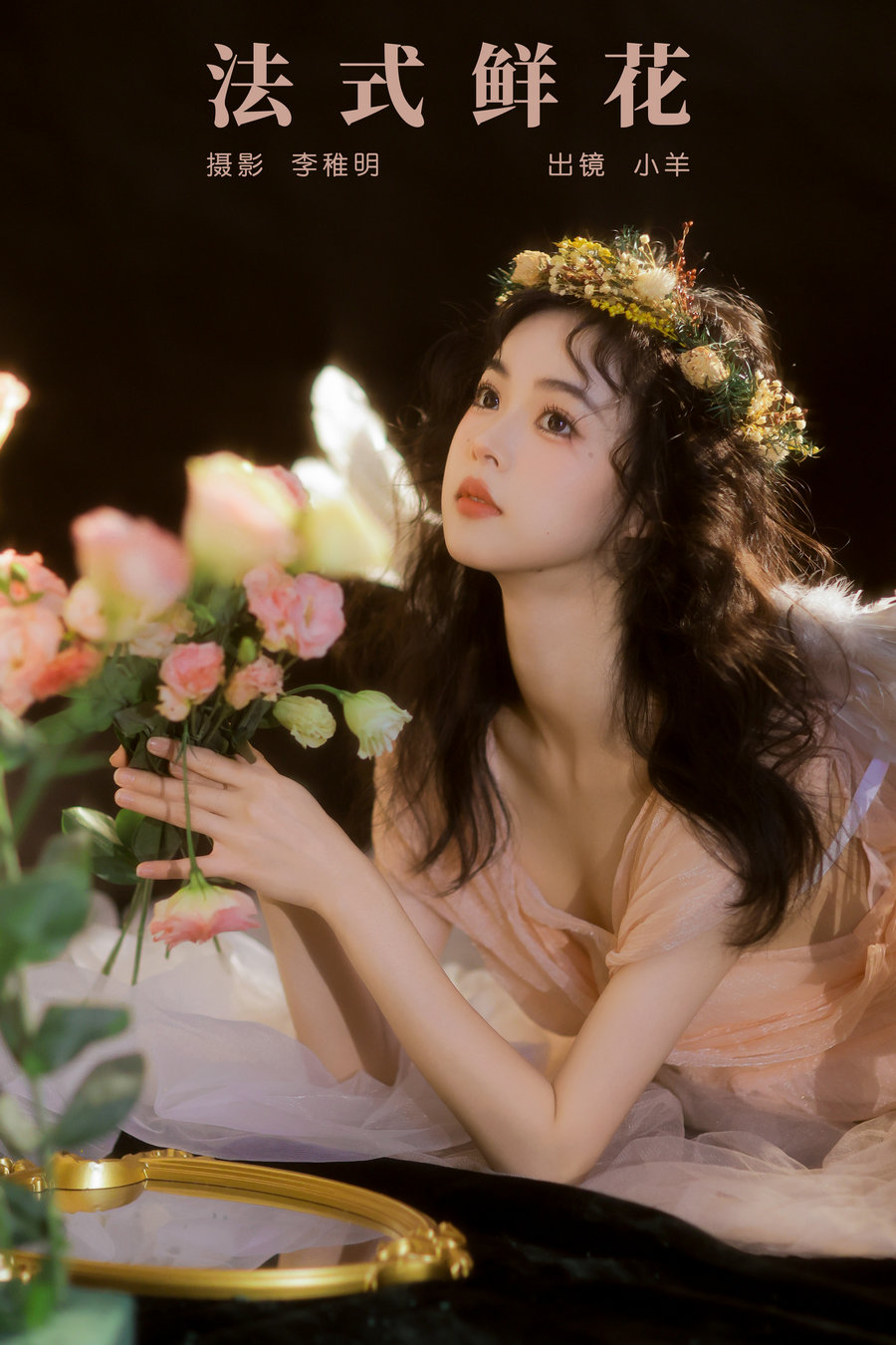 / YITUYU /艺图语 2024.09.21 法式鲜花 小羊 / 22P-317MB / 机构-艺库