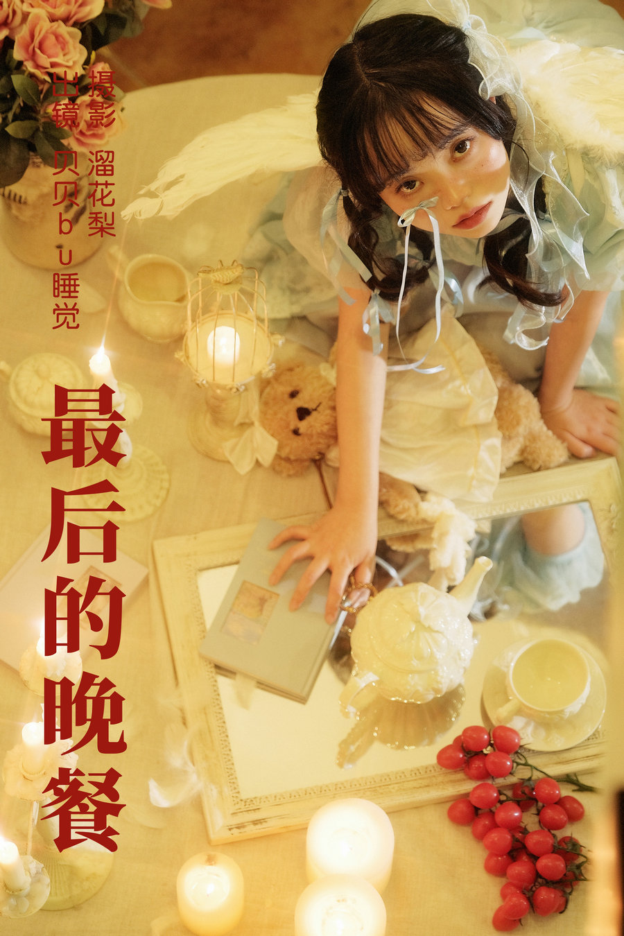 / YITUYU /艺图语 2023.06.28 最后的晚餐 贝贝bu睡觉 / 21P-590MB / 机构-艺库
