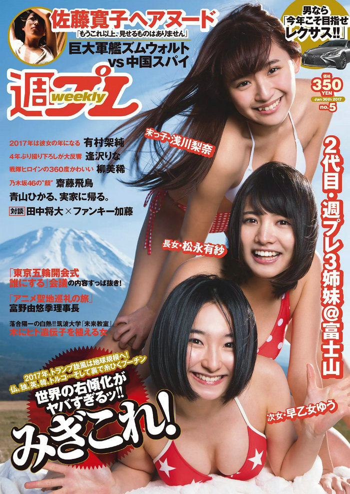 / Weekly Playboy / 2017 No.05 浅川梨奈 松永有紗 早乙女ゆう 佐藤寛子 柳美稀 逢... 日系-绅士图