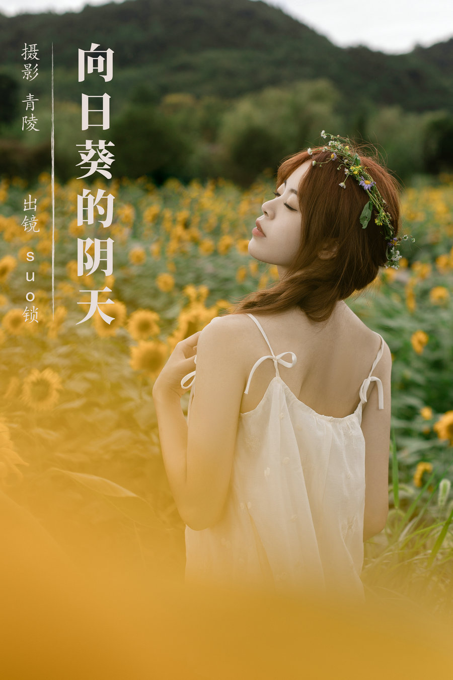 / YITUYU /艺图语 2023.09.08 向日葵的阴天 suo锁 / 22P-324MB / 机构-艺库