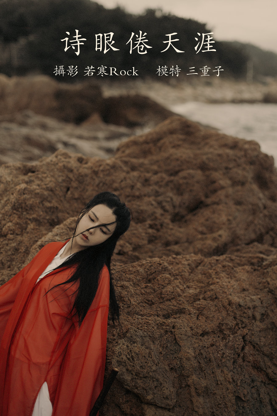/ YITUYU /艺图语 2021.09.15 诗眼倦天涯 三重子 / 29P-394MB / 机构-艺库