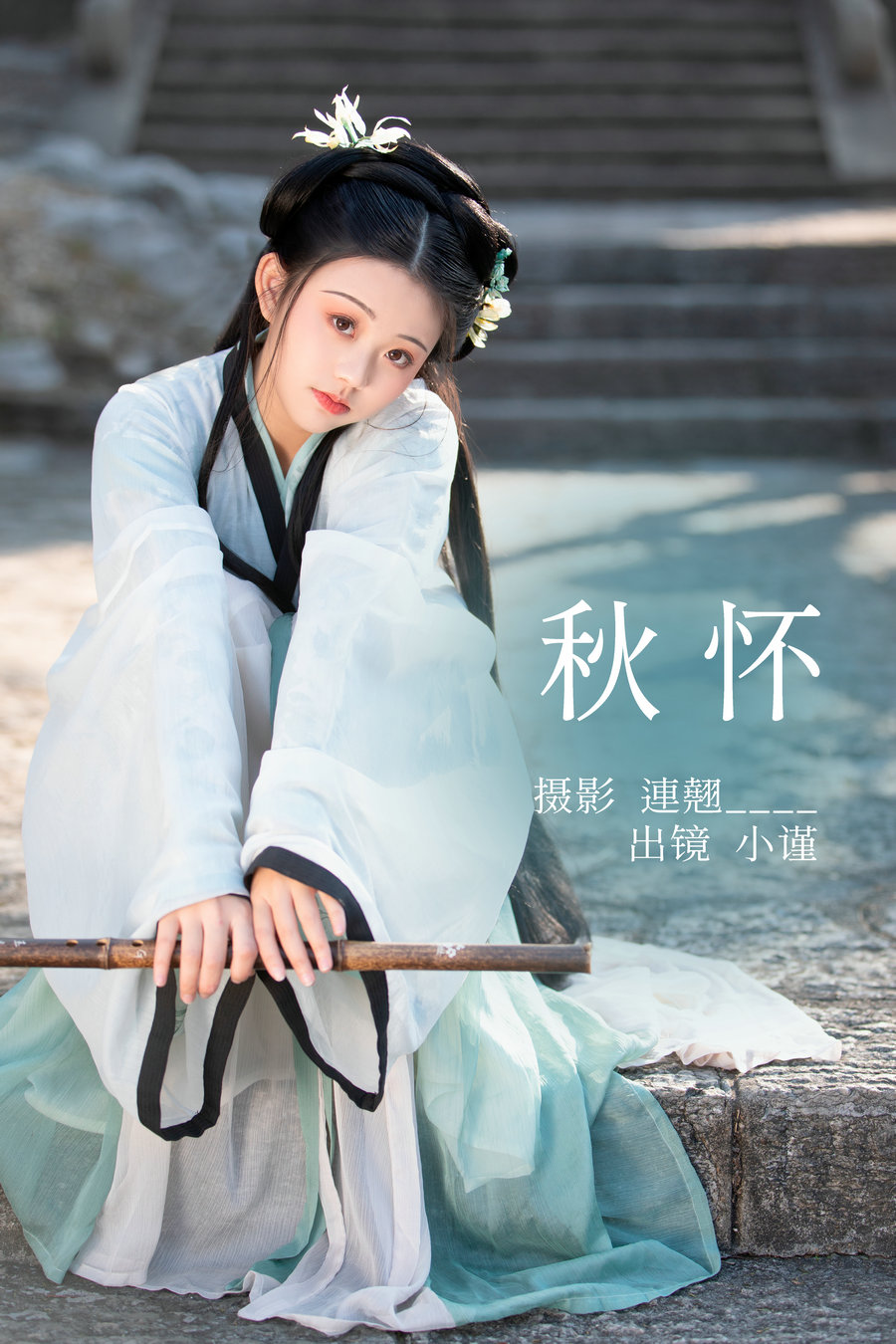 / YITUYU /艺图语 2023.04.26 秋怀 小谨 / 32P-478MB / 机构-艺库