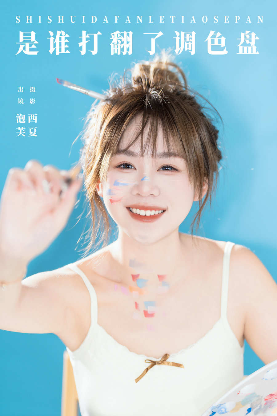 / YITUYU /艺图语 2024.10.03 是谁打翻了调色盘 泡芙小方 / 23P-565MB / 机构-艺库