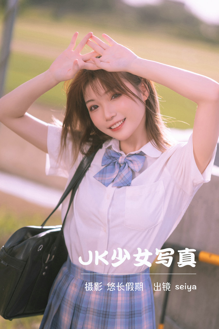 / YITUYU /艺图语 2023.03.24 JK少女写真 诚信肥宅seiya / 32P-741MB / 机构-艺库