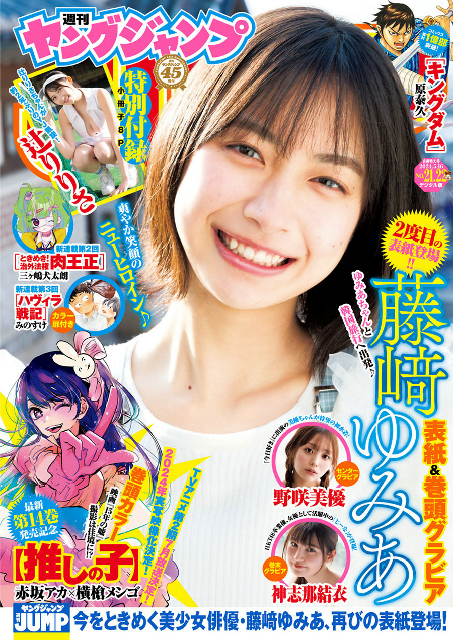 [Weekly Young Jump] 2024 No.21-22 藤﨑ゆみあ 辻りりさ 野咲美優 神志那結衣 [19P]…-绅士图