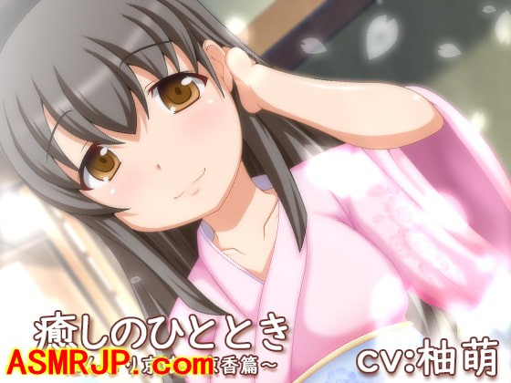 癒しのひととき～はんなり京娘、京香編～ [とらんぷか…-绅士图