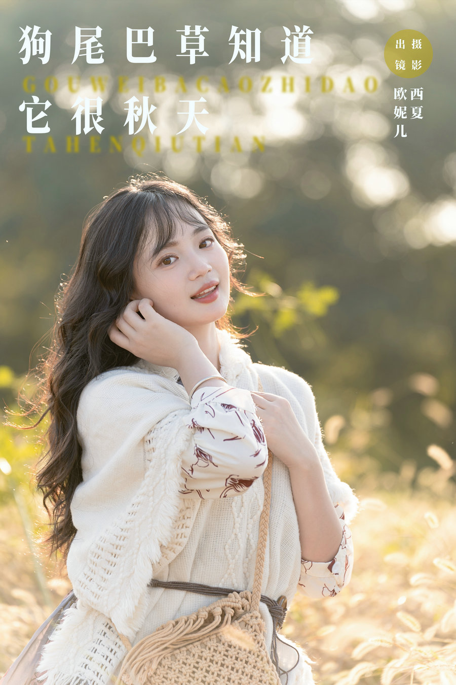 / YITUYU /艺图语 2023.11.19 狗尾巴草知道，它很秋天 小欧O / 23P-224MB / 机构-艺库