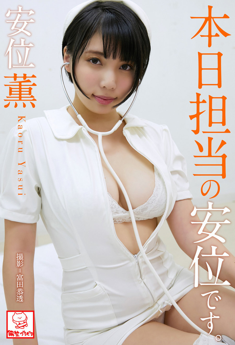 Kaoru Yasui 安位薫 - Yasui is in charge today 本日担当の安位です｡ / 49P69MB / 日系-绅士图