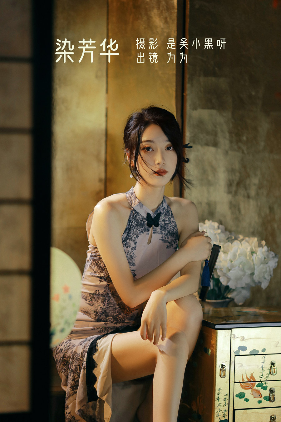 / YITUYU /艺图语 2022.09.28 染芳华 为为 / 25P-192MB / 机构-艺库
