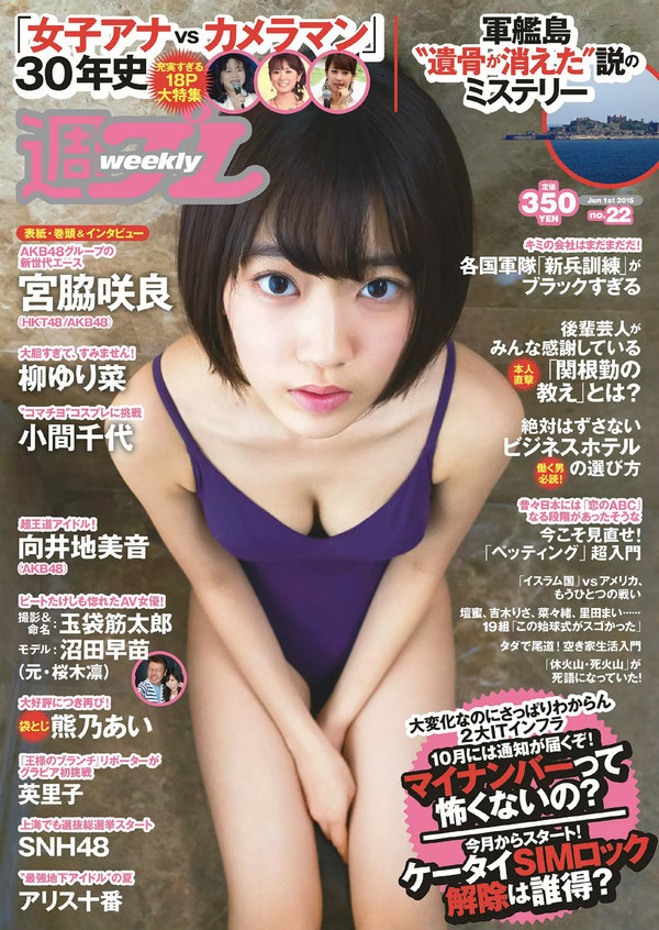 / Weekly Playboy / 2015 No.22 久宮脇咲良 熊乃あい 柳ゆり菜 小間千代 英里子 向... 日系-绅士图