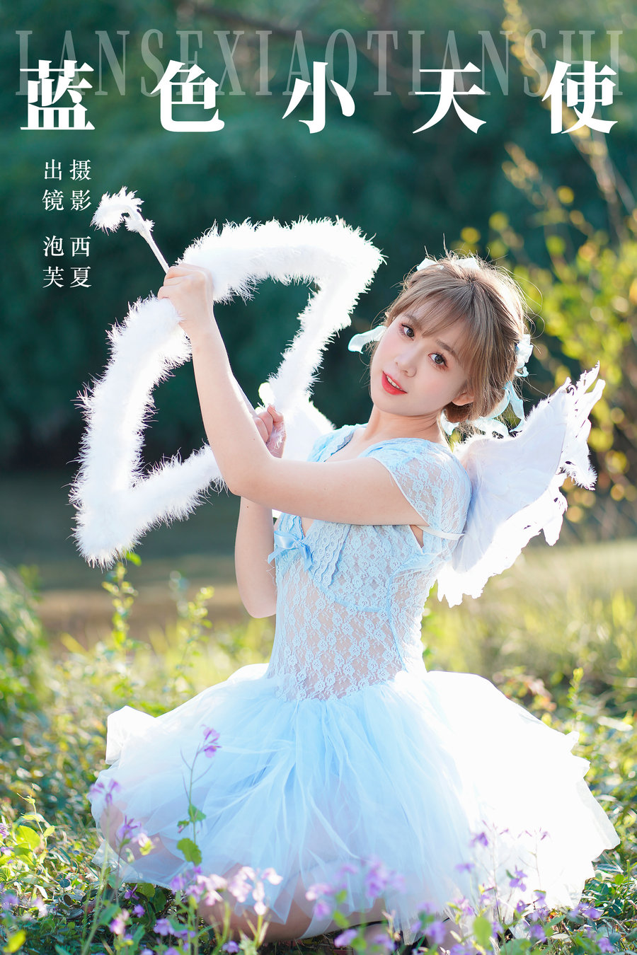 / YITUYU /艺图语 2023.12.21 蓝色小天使 泡芙小方 / 21P-229MB / 机构-艺库