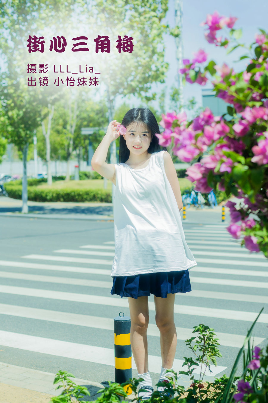 / YITUYU /艺图语 2022.09.30 街心三角梅 小怡妹妹cute / 33P-362MB / 机构-艺库