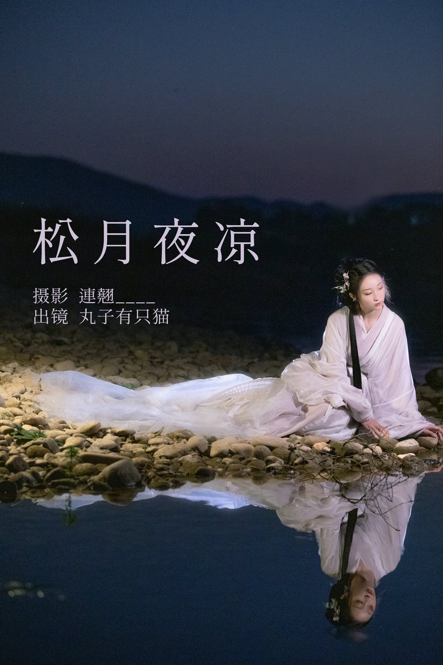 / YITUYU /艺图语 2023.04.28 松月夜凉 丸子有只猫 / 35P-658MB / 机构-艺库