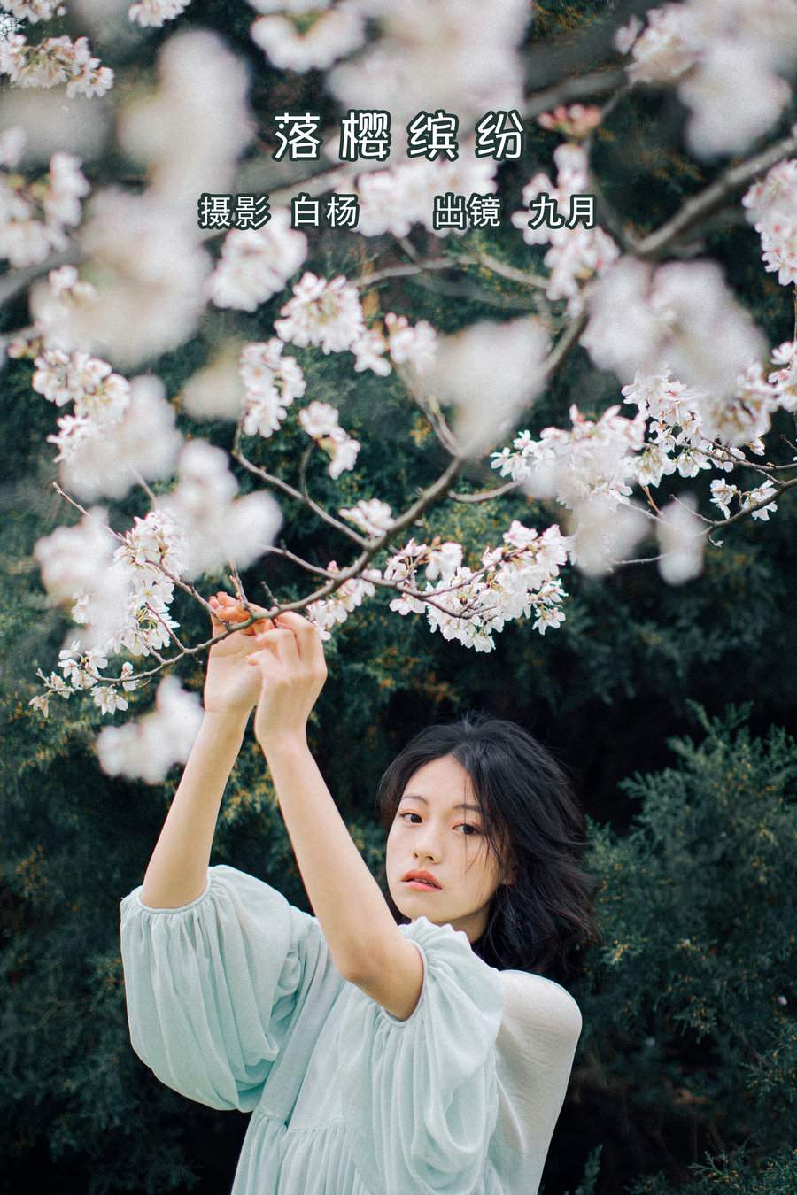 / YITUYU /艺图语 2022.05.27 落樱缤纷 九月 / 27P-493MB / 机构-艺库